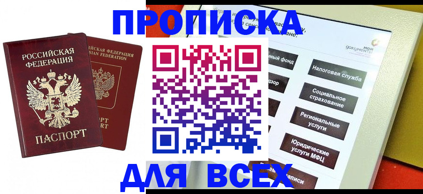 прописка 2025 в Горняке